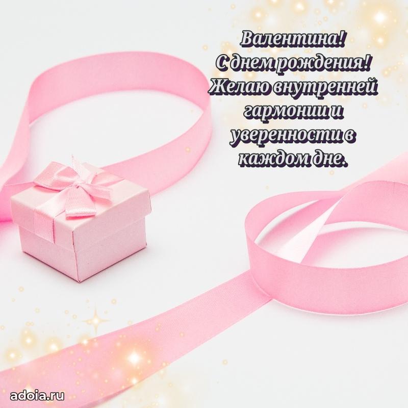 Новые открытки с днем рождения праздничные Валентине