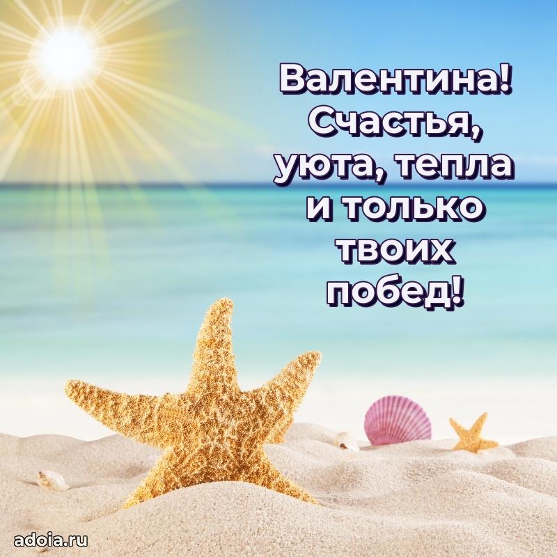 Открытка Валентине праздничная