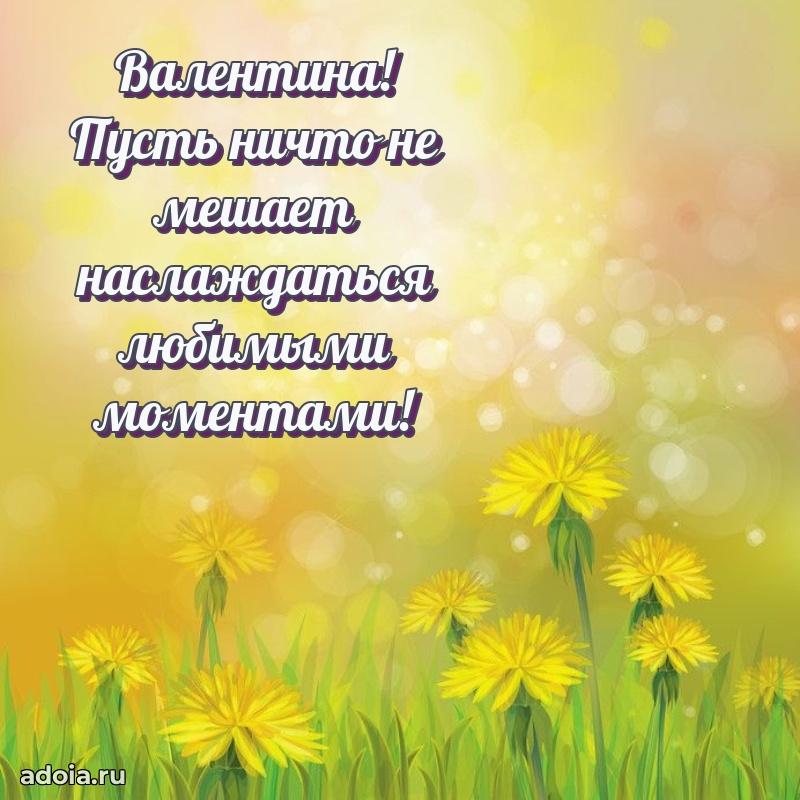 Поздравление Валентине праздничные своими словами в прозе