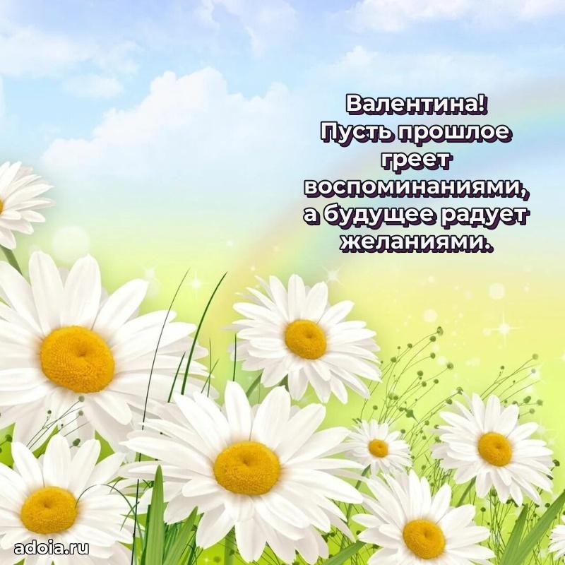 Поздравление женщине Валентине