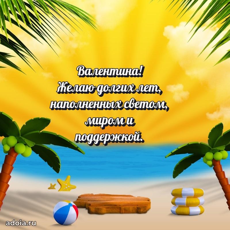 Картинка бабушке Валентине