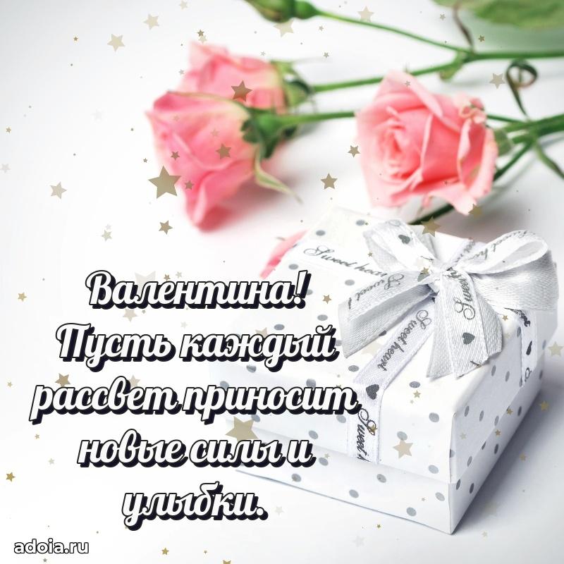 Яркая гифка Валентине с днем рождения