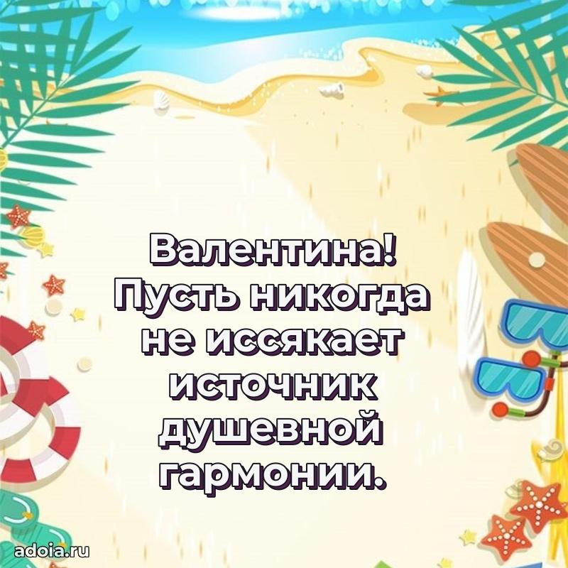 Пожелания маме Валентине