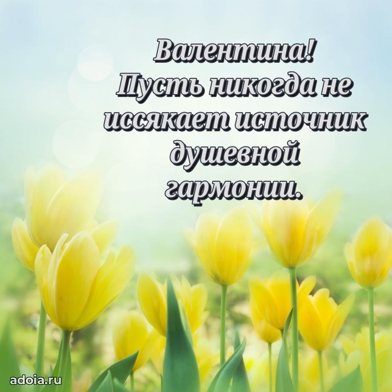 Открытка Валентине праздничная