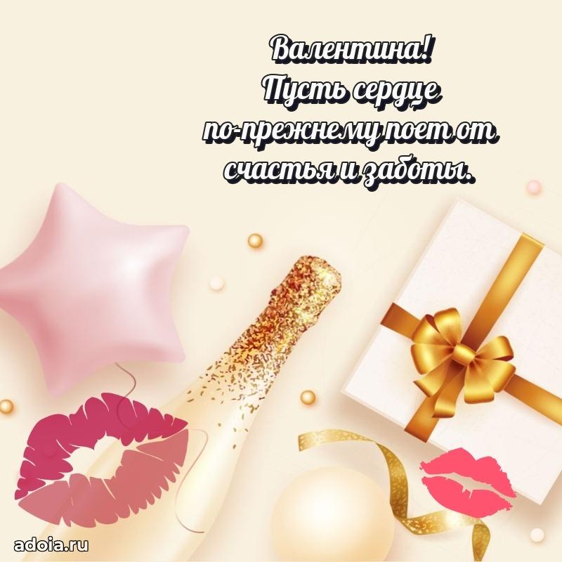 Поздравление Валентине праздничные своими словами в прозе
