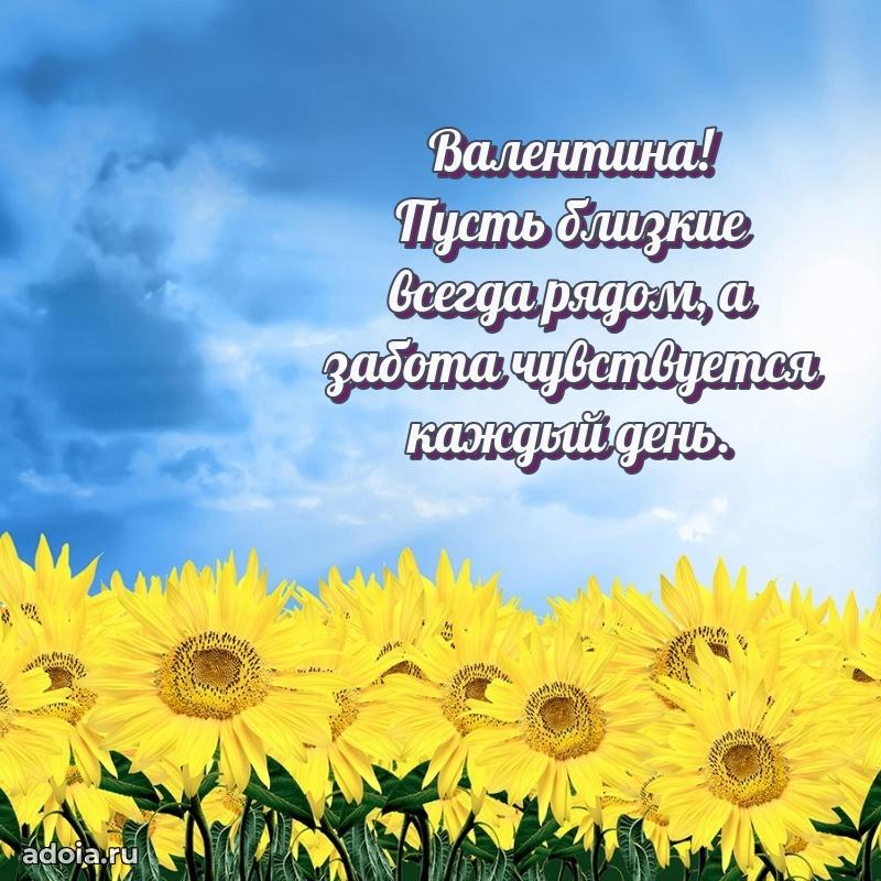 Поздравление женщине Валентине