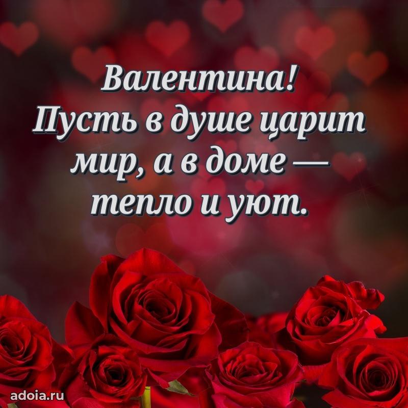 Мерцающая картинка маме Валентине с днем рождения