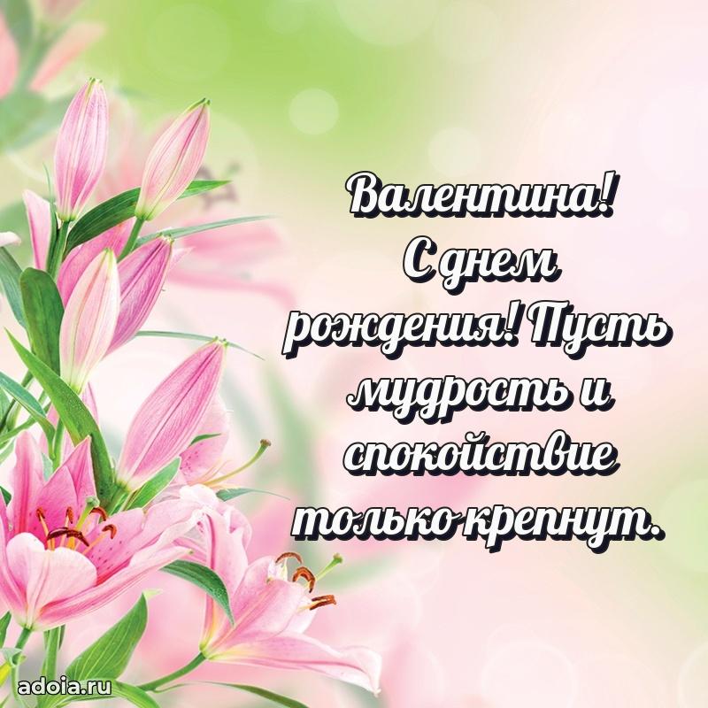 Яркая гифка Валентине с днем рождения