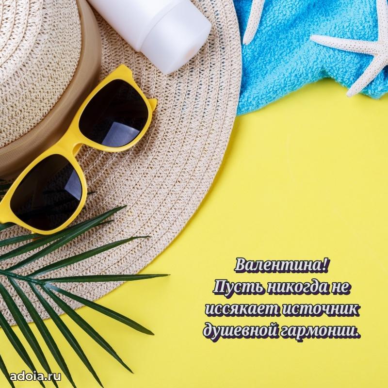 Открытка для ватсап с днем рождения Валентине