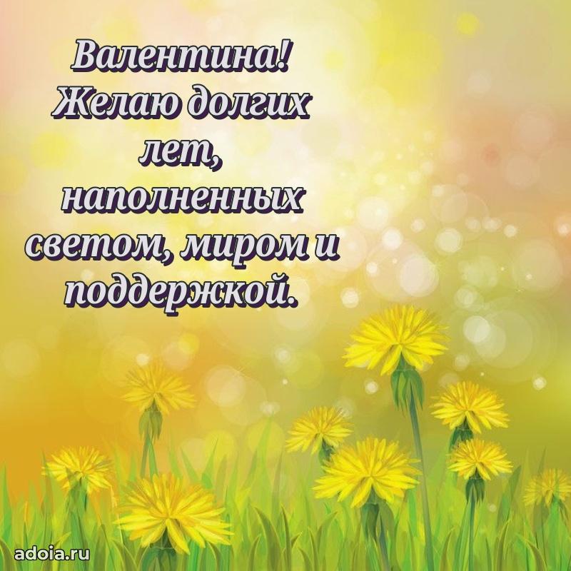 Пожелания маме Валентине