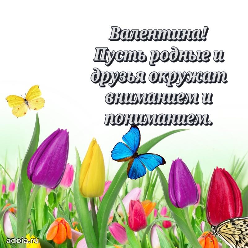 Открытка Валентине праздничная