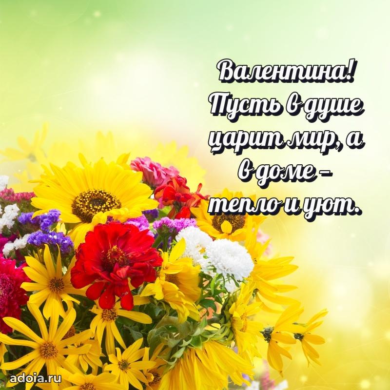 Поздравление Валентине праздничные своими словами в прозе