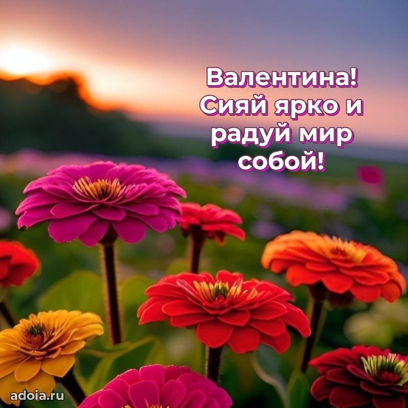 Поздравить подругу с др Валентине