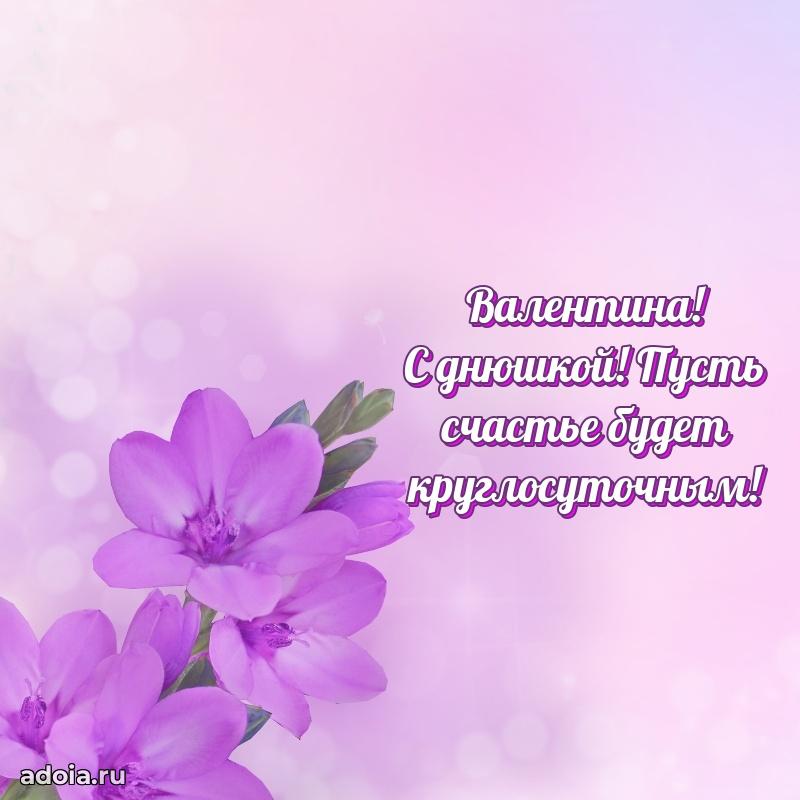 Поздравление женщине Валентине