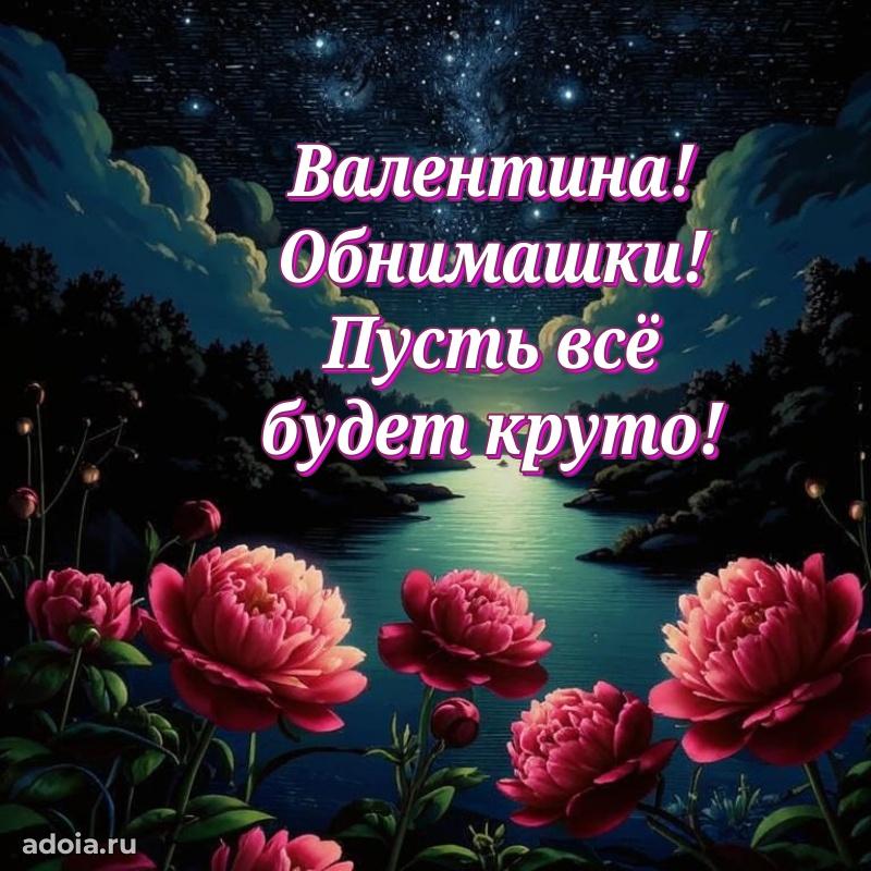 Картинка дочери Валентине