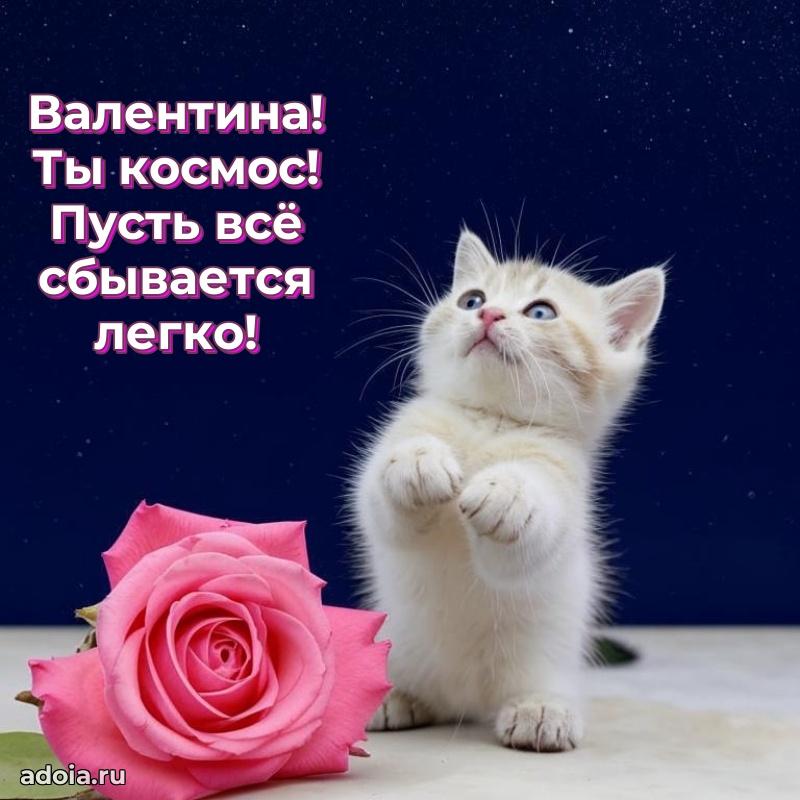 Мерцающая картинка Валентине с днем рождения