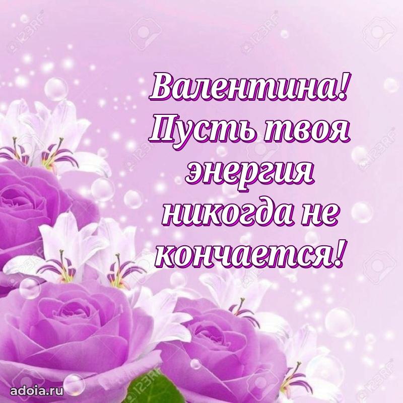 Смешная открытка для ватсап с днем рождения Валентине