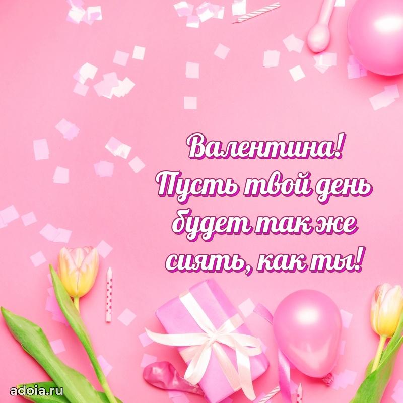 Пожелания маме Валентине