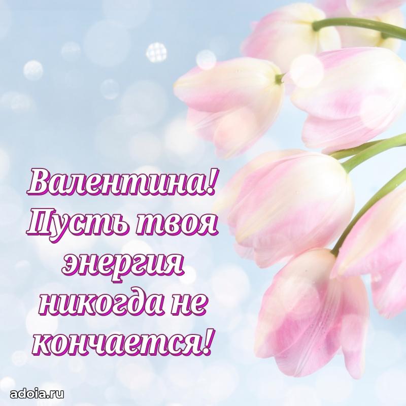 Новые открытки с днем рождения праздничные Валентине