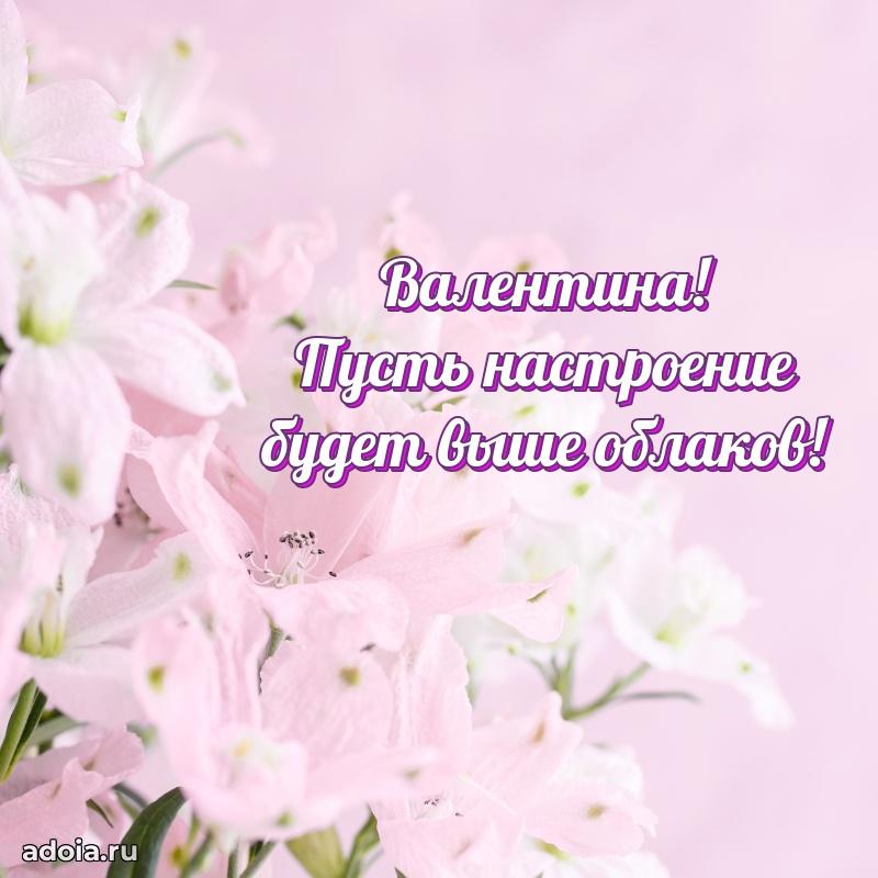 Открытка Валентине праздничная
