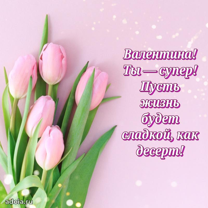 Открытка с пожеланиями Валентине для ватсапа