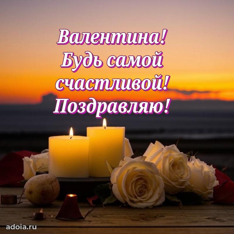 Поздравить подругу с др Валентине