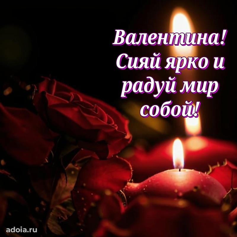 Поздравление женщине Валентине