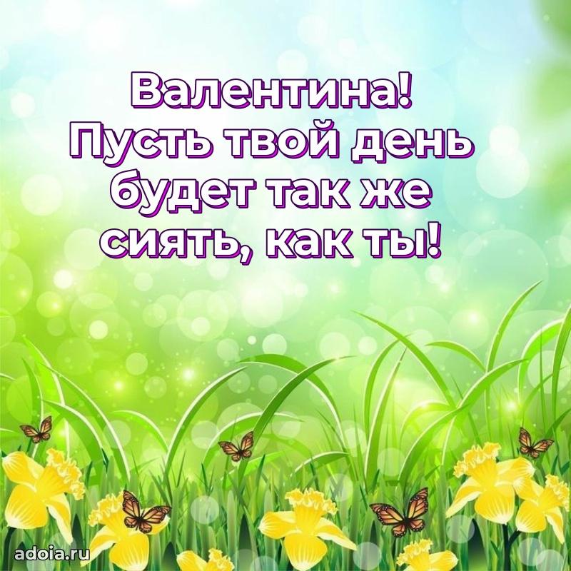 Картинка дочери Валентине