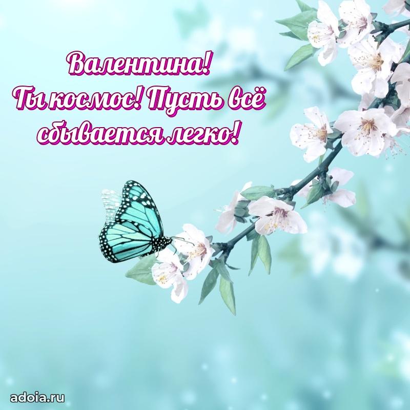 Яркая гифка Валентине с днем рождения