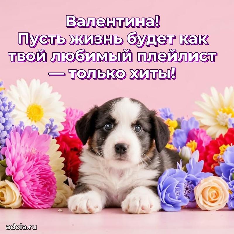 Пожелания маме Валентине