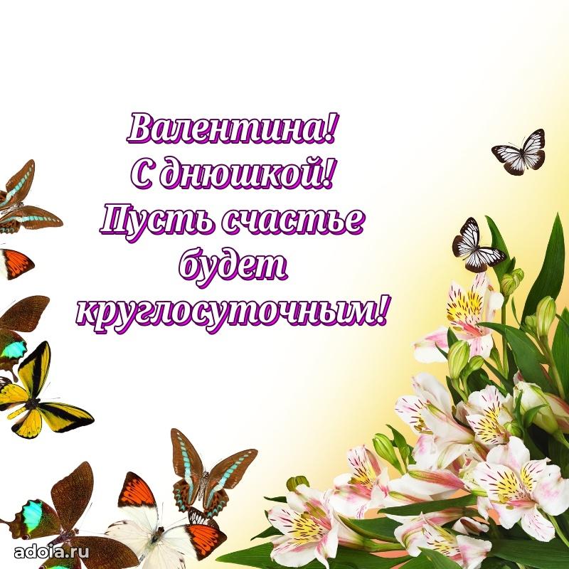 Открытка Валентине праздничная