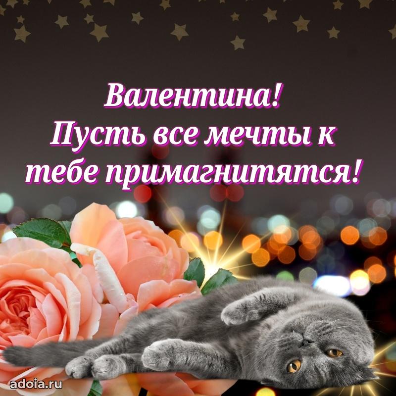 Открытка с пожеланиями Валентине для ватсапа