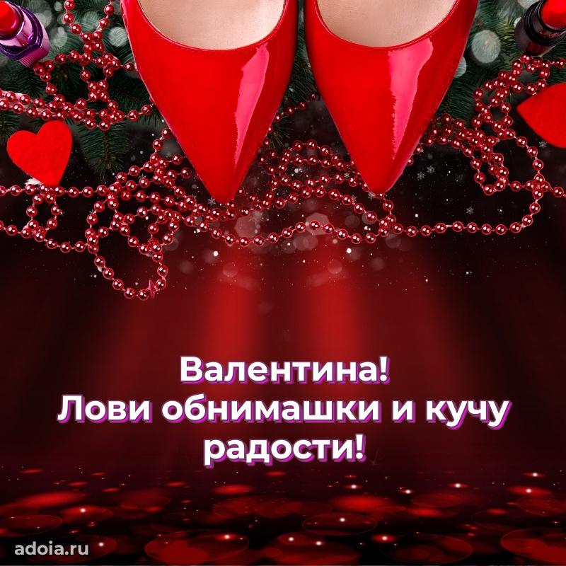 Поздравить подругу с др Валентине