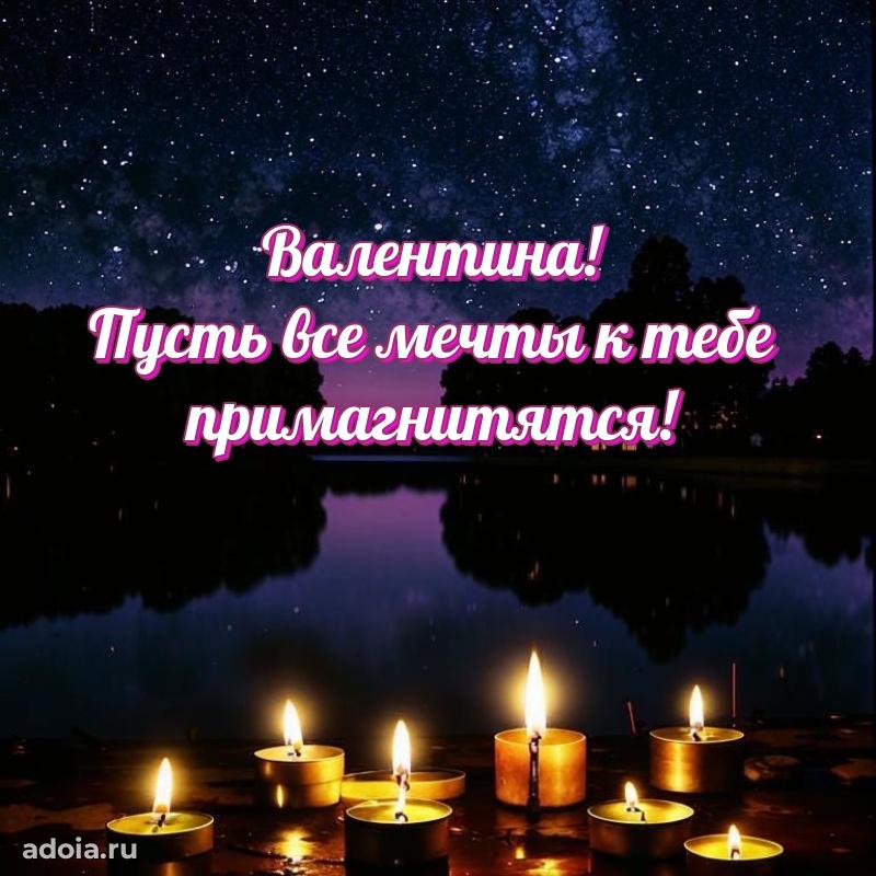 Поздравление женщине Валентине