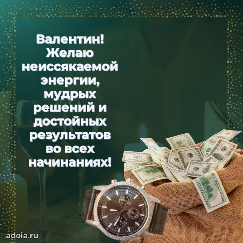 Пожелания трогательные Валентину