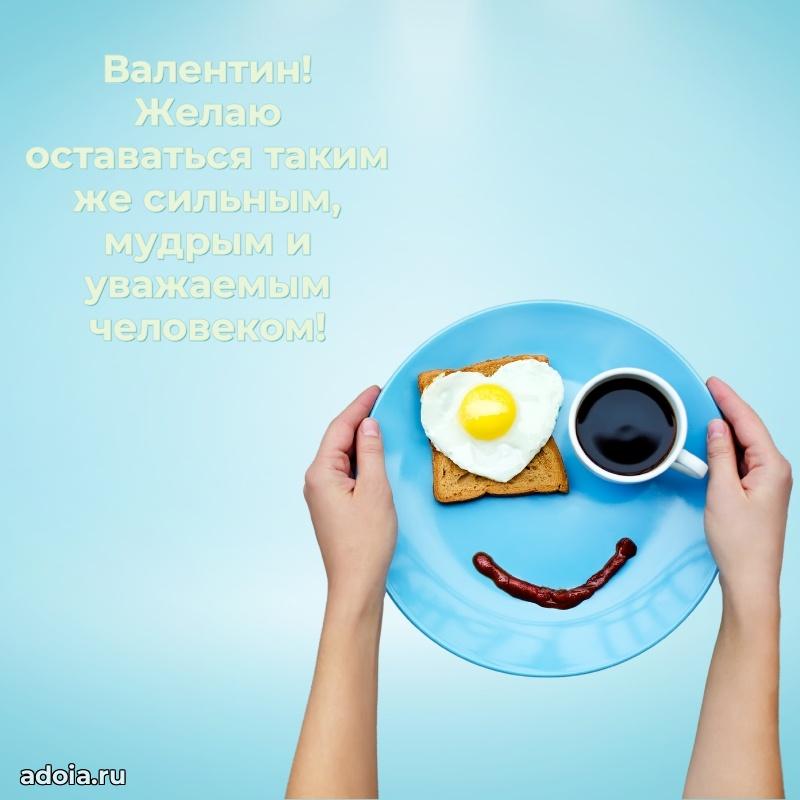 Открытка Валентину праздничная