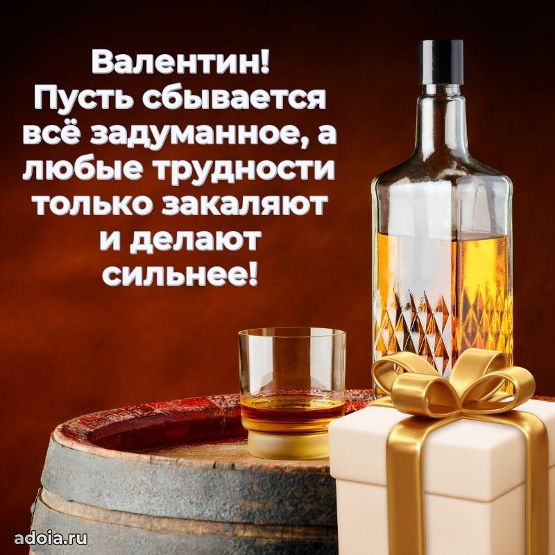 Открытка с пожеланиями Валентину для ватсапа