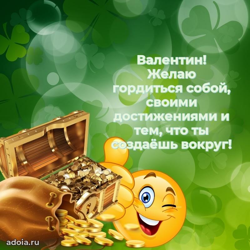 Картинка коллеге Валентину