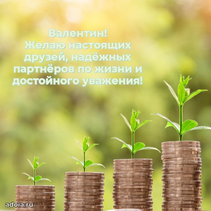 Мерцающая картинка Валентину с днем рождения