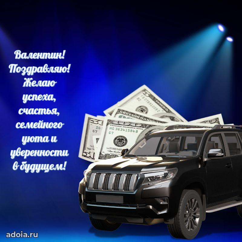 Яркая гифка Валентину с днем рождения