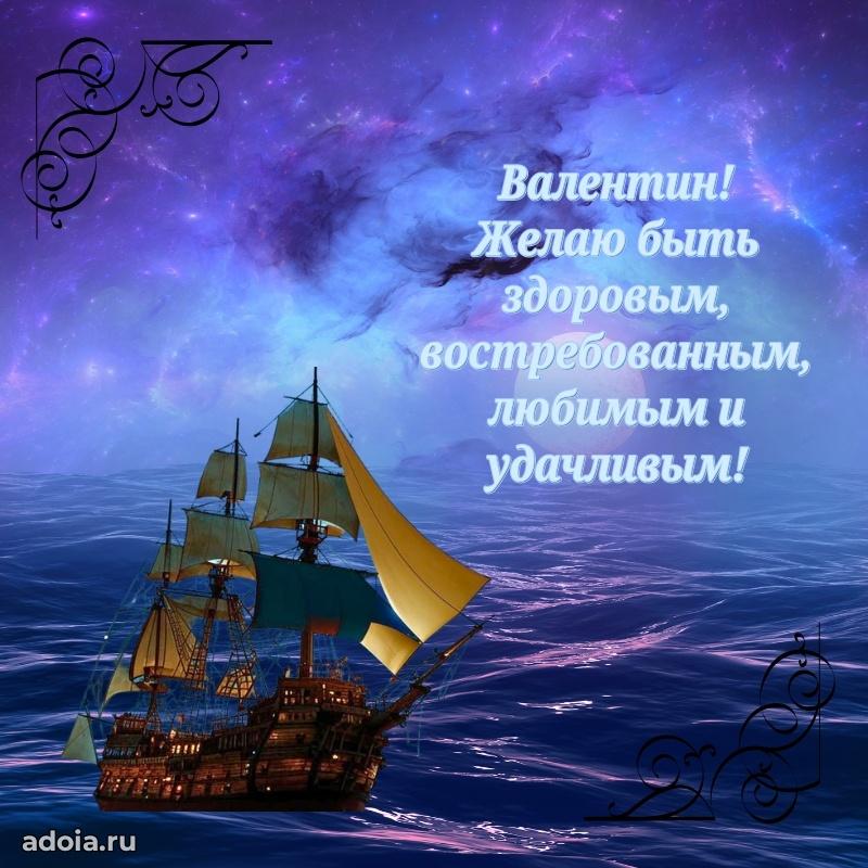 Открытка для ватсап с днем рождения Валентину