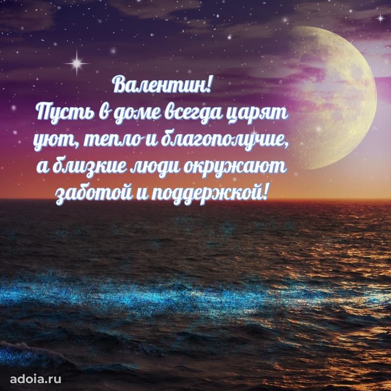 Поздравить друга с др Валентину