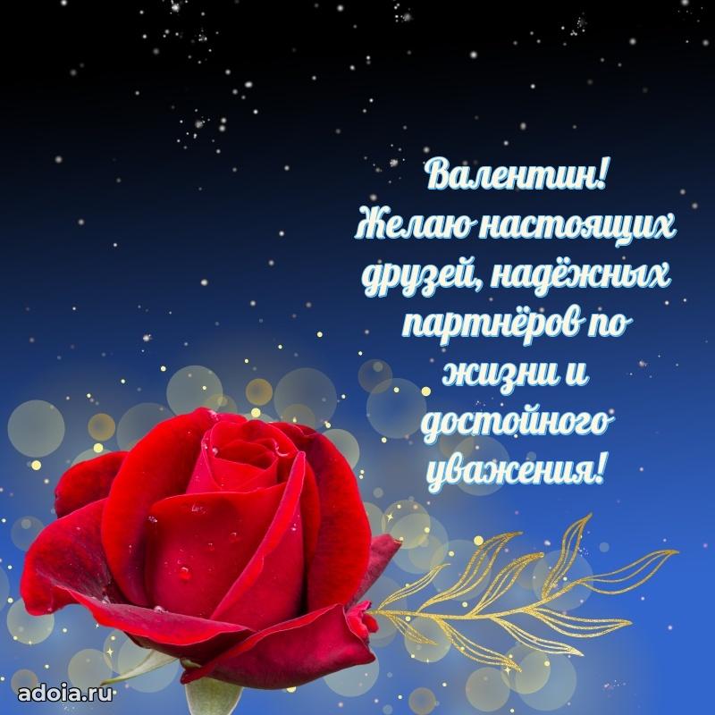 Поздравление мужчине Валентину