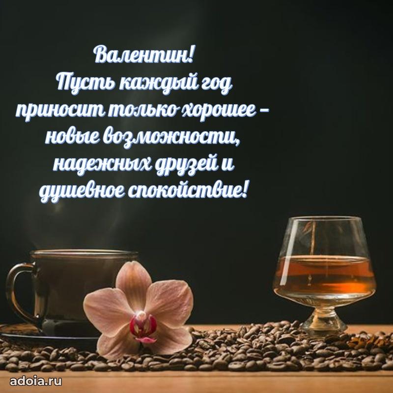 Яркая гифка Валентину с днем рождения