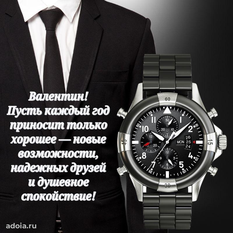 Открытка для ватсап с днем рождения Валентину