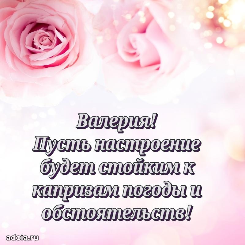 Пожелания маме Валерии