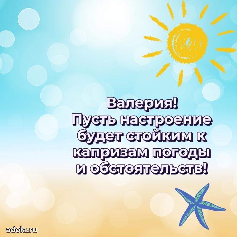 Новые открытки с днем рождения праздничные Валерии