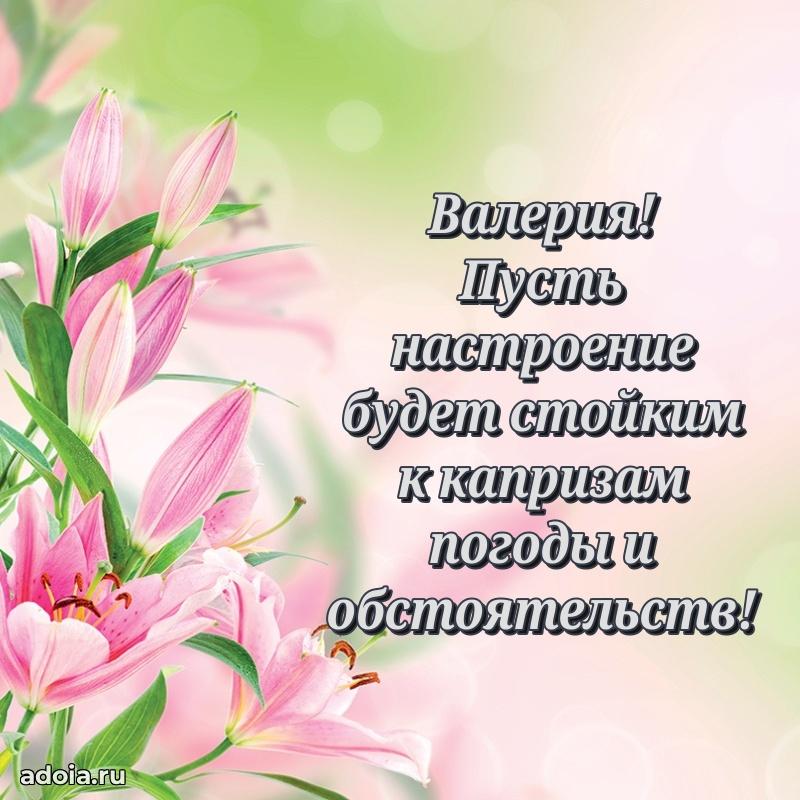 Открытка Валерии праздничная