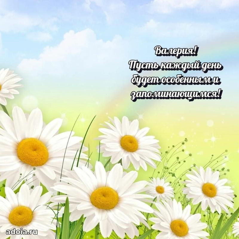 Открытка с пожеланиями Валерии для ватсапа