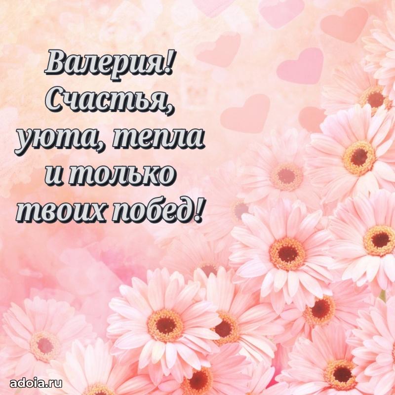 Поздравить сестру с др Валерии